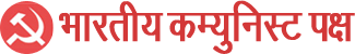 भारतीय कम्युनिस्ट पक्ष